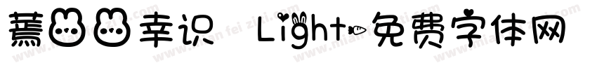 蔫兔兔幸识 Light字体转换